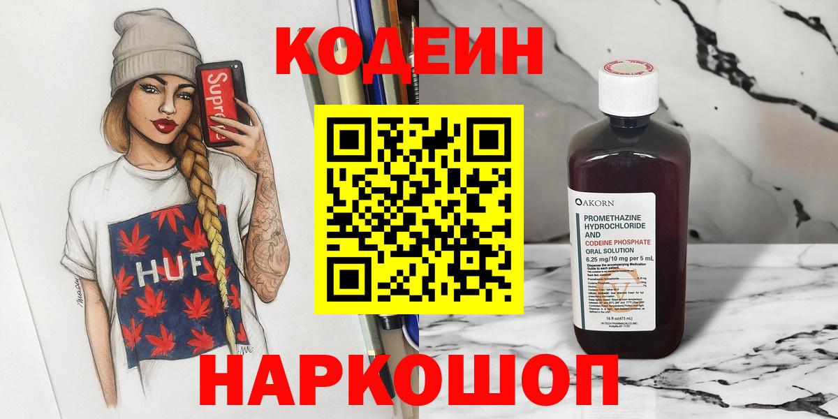 Кодеин Purple Drank  Вход с VPN  Кемерово  Кодеиновый сироп Lean Purple Drank 